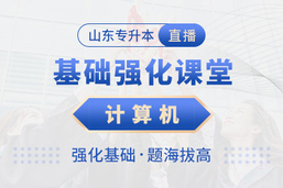 专升本面授课很长有效期20240415