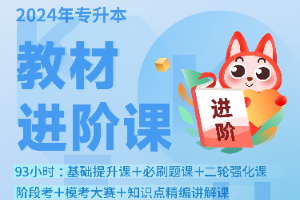 专升本网课20240715