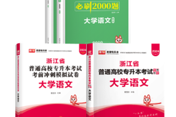 专升本网课20240802(1)
