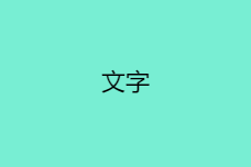 专升本图书20240820修改2