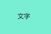 专升本网课202408206