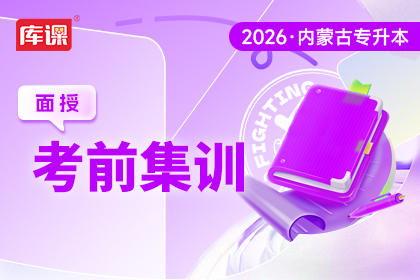 2026年内蒙古专升本考前集训
