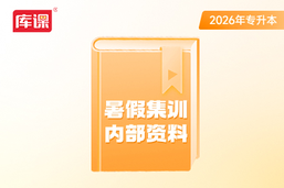 2026年内蒙古专升本《暑假集训内部资料》