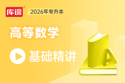 2026年河南专升本基础精讲-高等数学（更新中）