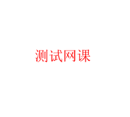 测试0725